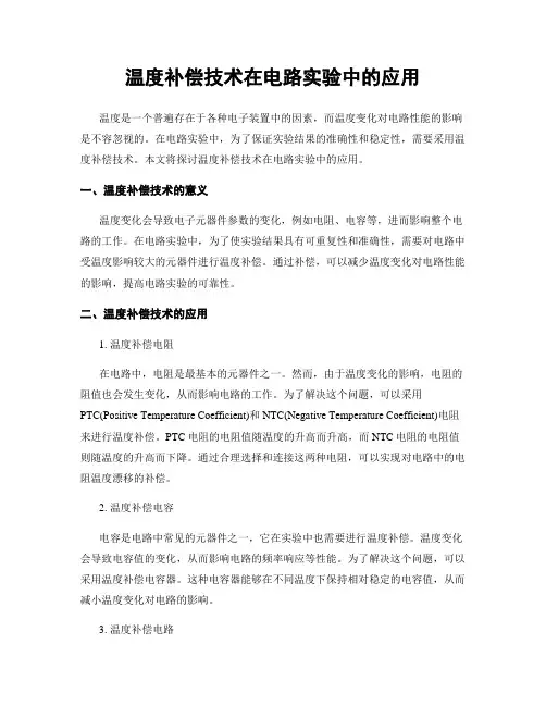 温度补偿技术在电路实验中的应用