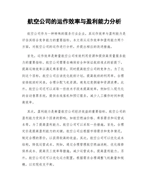 航空公司的运作效率与盈利能力分析
