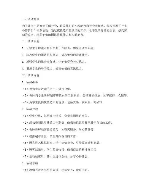 小小售货员实践活动小学