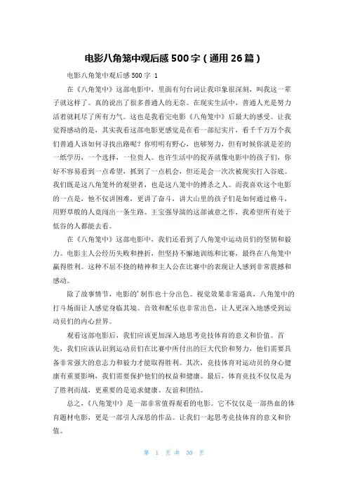 电影八角笼中观后感500字(通用26篇)