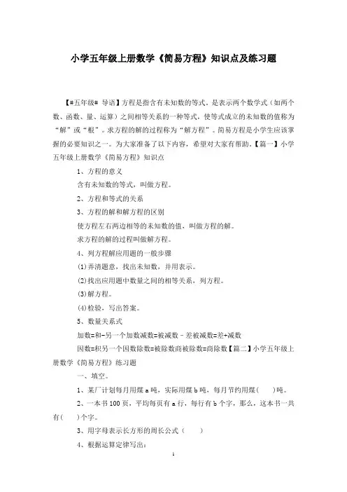 小学五年级上册数学《简易方程》知识点及练习题
