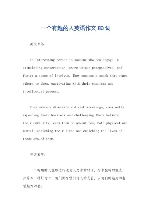 一个有趣的人英语作文80词