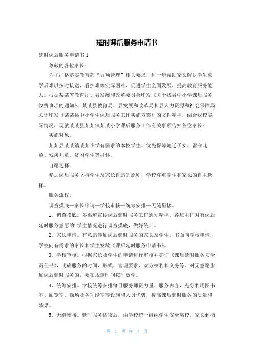 延时课后服务申请书