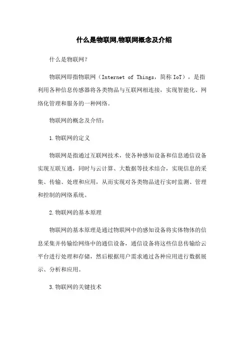 什么是物联网,物联网概念及介绍