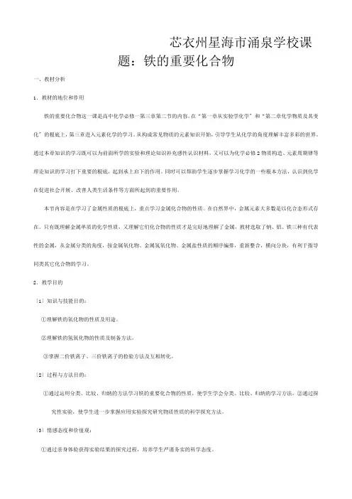 全国高中化学 第三章《金属及其化合物》优质课观摩评比暨教学改革研讨会说课稿