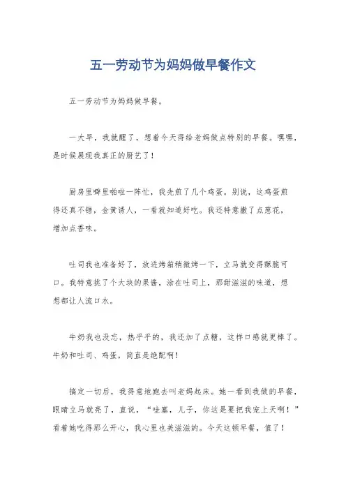五一劳动节为妈妈做早餐作文