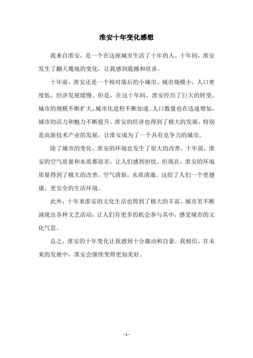 淮安十年变化感想