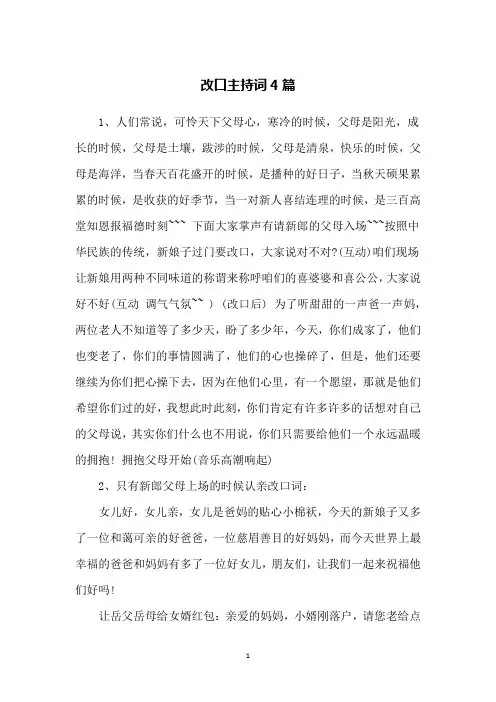 改口主持词4篇