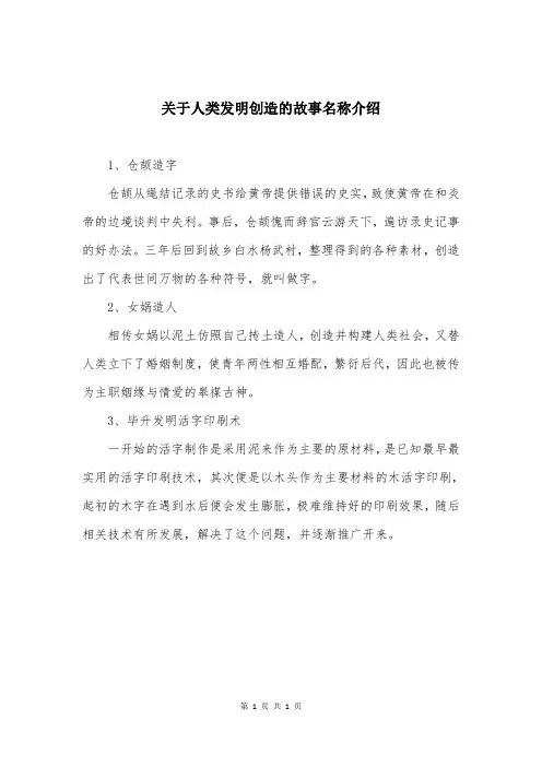 关于人类发明创造的故事名称介绍