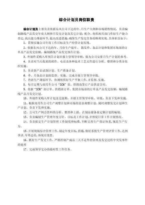 综合计划员岗位职责