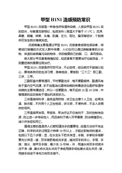 甲型H1N1流感预防常识