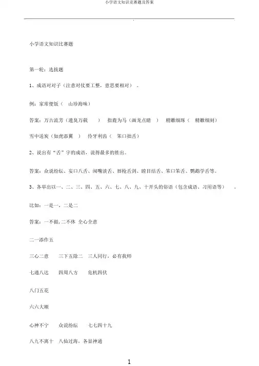 小学语文知识竞赛题及答案