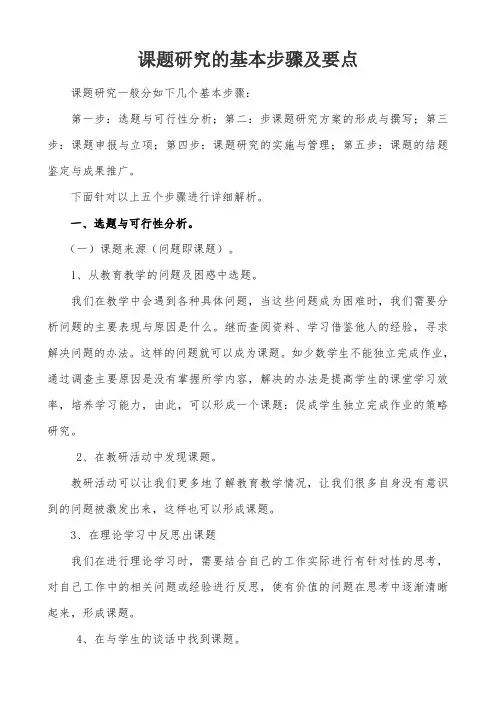 课题研究的基本步骤及要点
