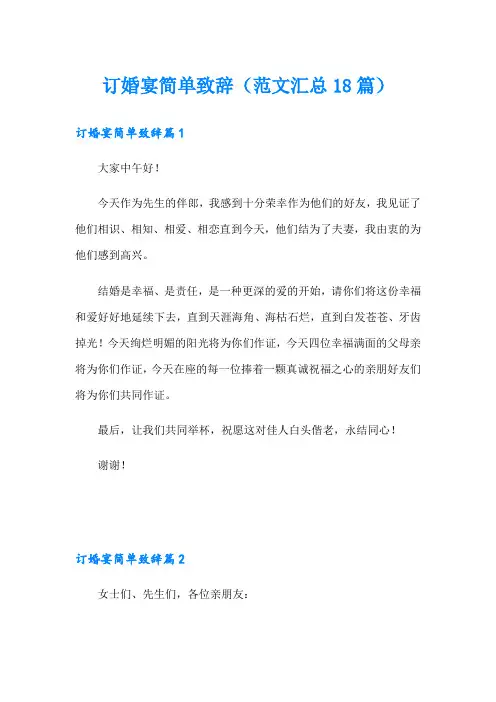 订婚宴简单致辞(范文汇总18篇)