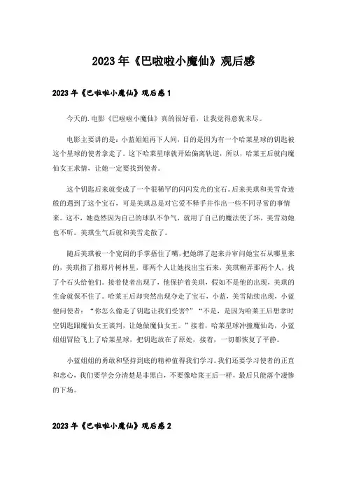2023年《巴啦啦小魔仙》观后感