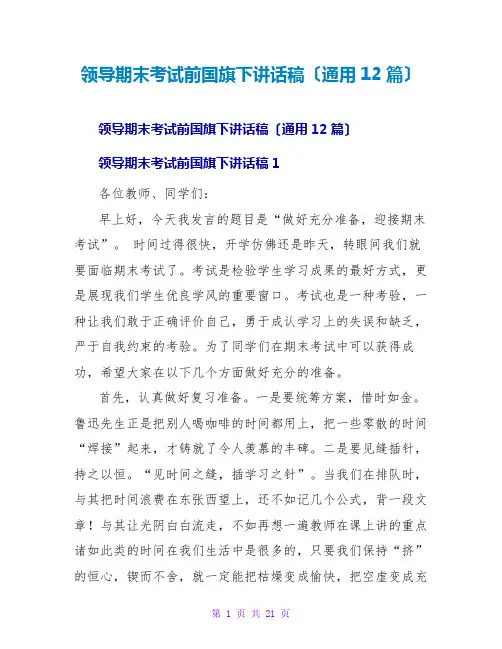 领导期末考试前国旗下讲话稿(通用12篇)