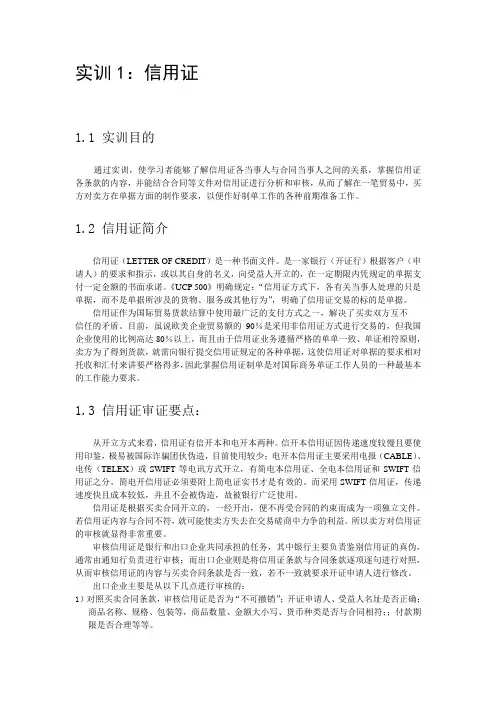 实训1-信用证的审核和分析