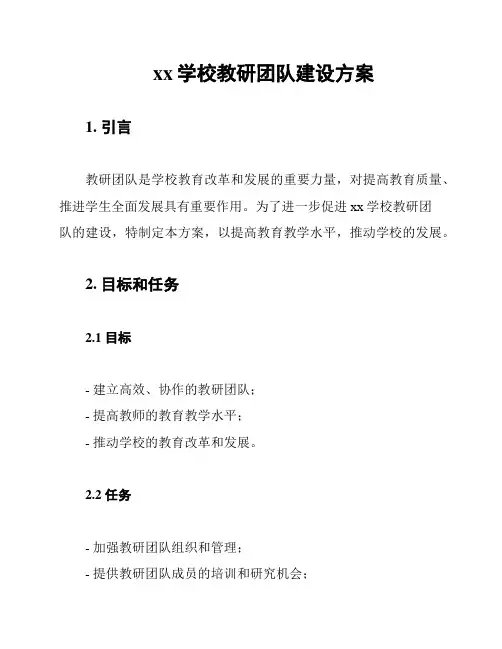 xx学校教研团队建设方案