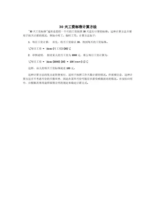 30天工资标准计算方法