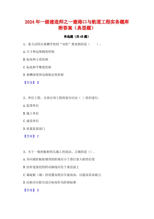 2024年一级建造师之一建港口与航道工程实务题库附答案(典型题)