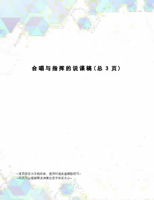 合唱与指挥的说课稿