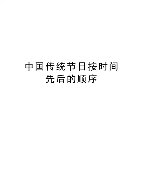 中国传统节日按时间先后的顺序讲课教案