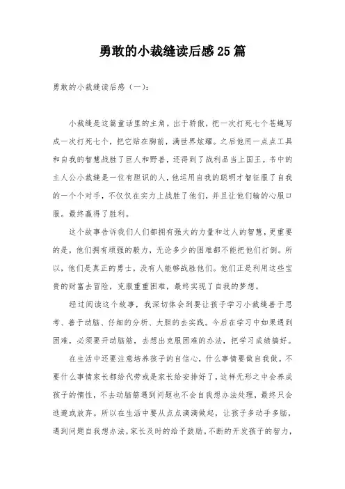 勇敢的小裁缝读后感25篇