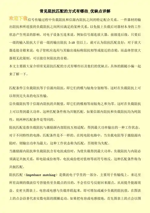 常见阻抗匹配的方式有哪些_优缺点详解