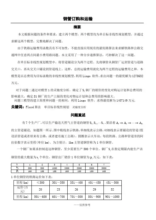 2000年数学建模B题钢管订购和运输