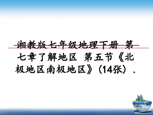 最新湘教版七年级地理下册 第七章了解地区 第五节《北极地区南极地区》(14张) .PPT课件