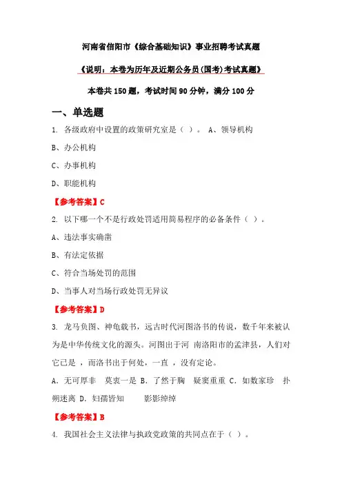 河南省信阳市《综合基础知识》事业招聘考试真题