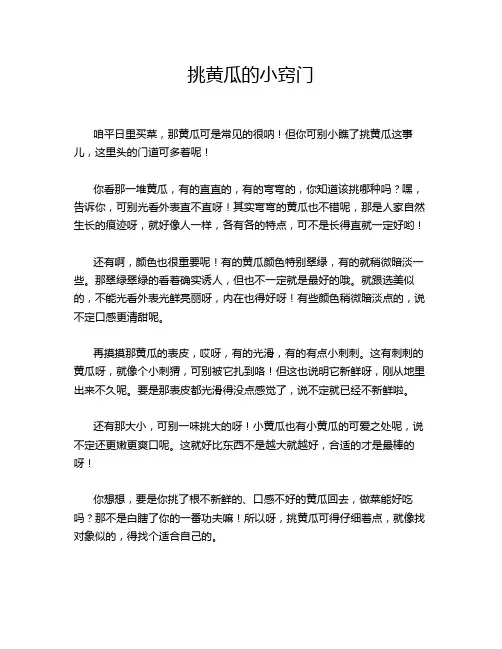 挑黄瓜的小窍门