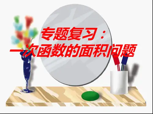 专题复习：一次函数的面积问题PPT课件