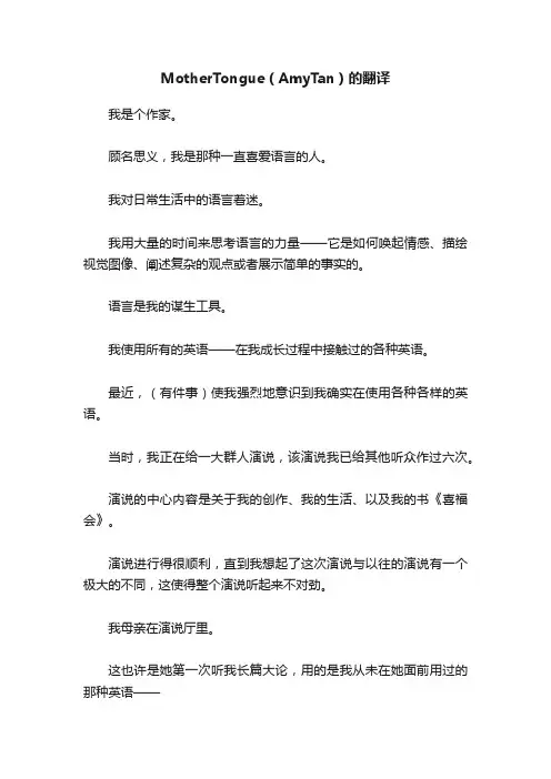 MotherTongue（AmyTan）的翻译