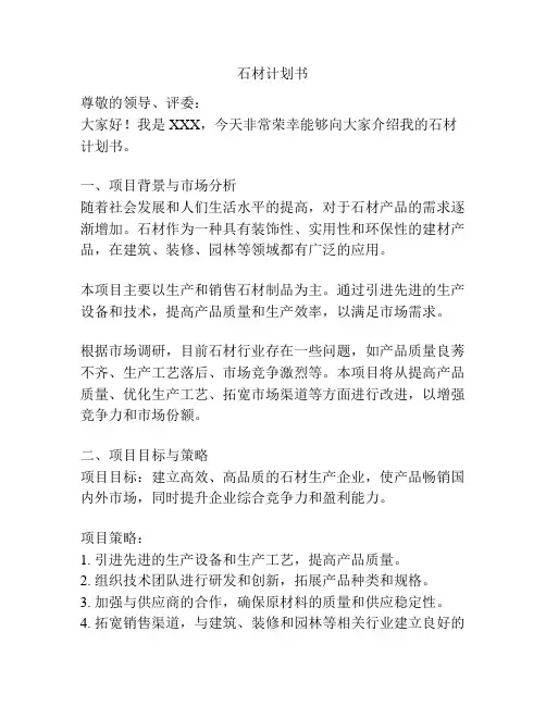 石材计划书