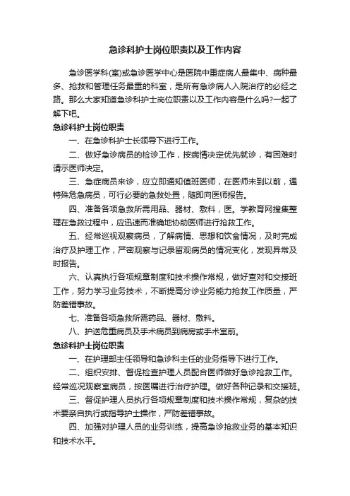 急诊科护士岗位职责以及工作内容