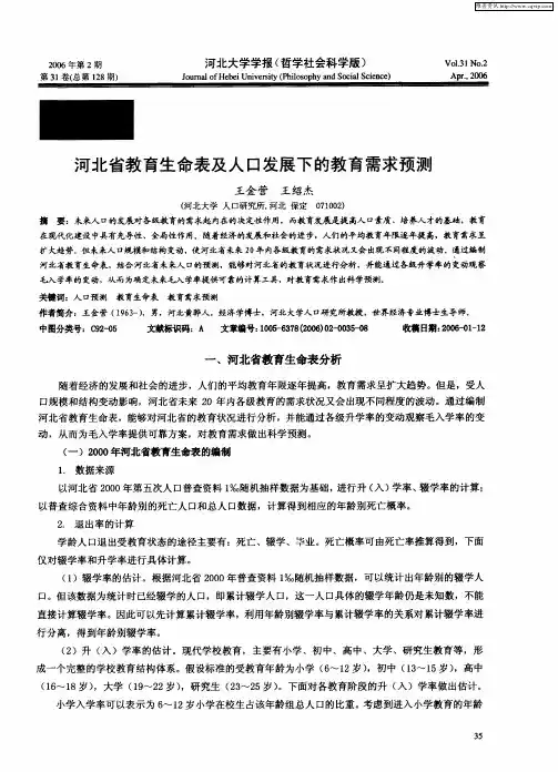 河北省教育生命表及人口发展下的教育需求预测