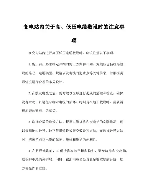 变电站内关于高、低压电缆敷设时的注意事项
