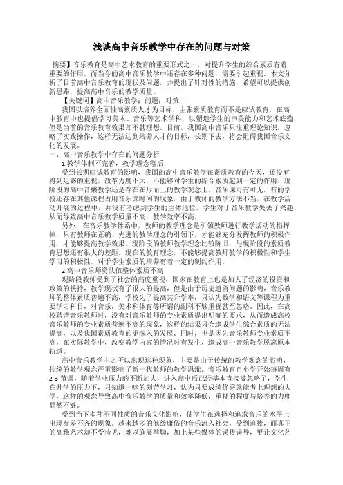浅谈高中音乐教学中存在的问题与对策