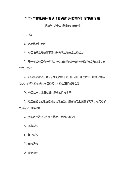 2020年初级药师考试《相关知识-药剂学》章节练习题：药物制剂稳定性