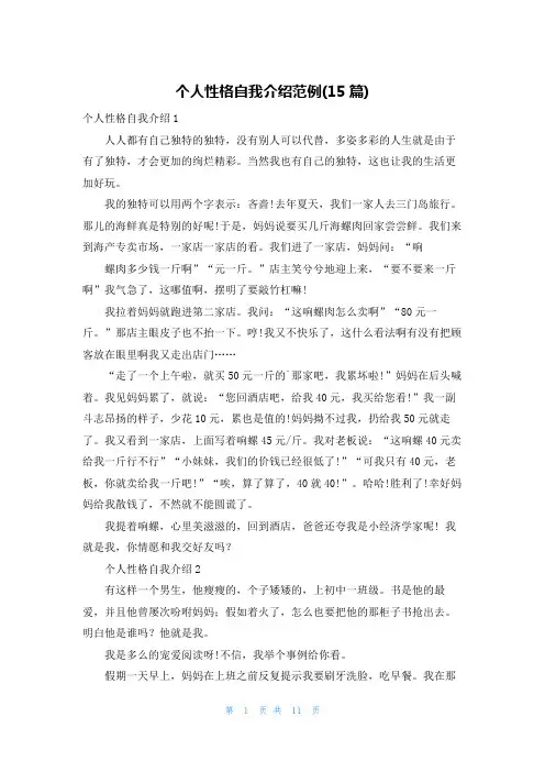 个人性格自我介绍范例(15篇)