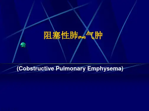 阻塞性肺气肿临床分型介绍ppt