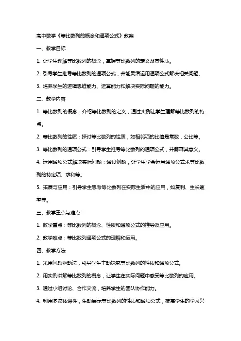 高中数学《等比数列的概念和通项公式》教案