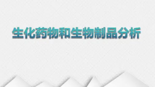 药物分析教学课件16-生化药物的分析