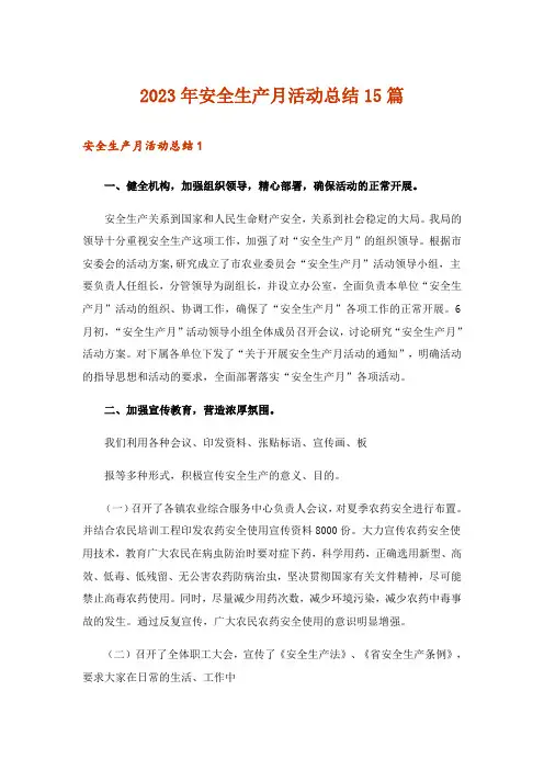 2023年安全生产月活动总结15篇_12