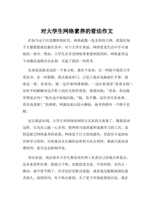 对大学生网络素养的看法作文