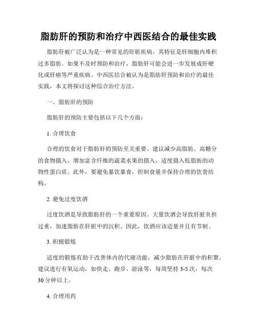 脂肪肝的预防和治疗中西医结合的最佳实践
