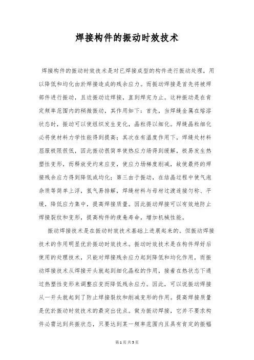 焊接构件的振动时效技术
