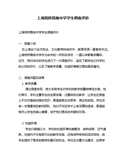 上海祝桥高级中学学生调查评价