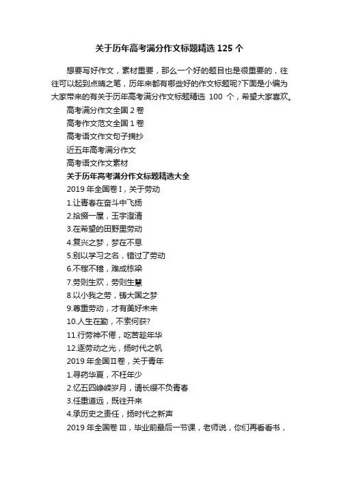 关于历年高考满分作文标题精选125个